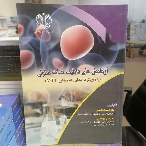 کتاب آزمایش های قابلیت حیات سلولی (بارویکرد عملی به روش MTT ) نوشته احمد و هدی ابوالحسنی نشر دانشگاه قم
