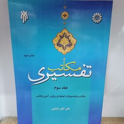 کتاب مکاتب تفسیری جلد سوم
نوشته علی اکبر بابایی نشر سمت و پژوهشگاه حوزه و دانشگاه 