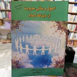 کتاب اصول و مبانی مدیریت از دیدگاه اسلام نوشته سید محمد مقیمی

نشر راه دان