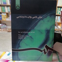 کتاب مبانی بالینی روان-داروشناسی

نوشته اندرسون و رید ترجمه پورنقاش تهرانی-بختیاران-روحبخش نشر سمت