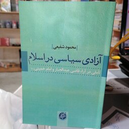 کتاب آزادی سیاسی در اسلام؛ تاملی در آراء قاضی عبدالجبار و امام خمینی

نوشته محمود شفیعی نشر دانشگاه مفید 