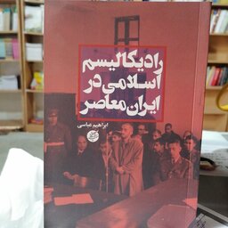 کتاب رادیکالیسم اسلامی در ایران معاصر

 نوشته ابراهیم عباسی نشر دانشگاه مفید 