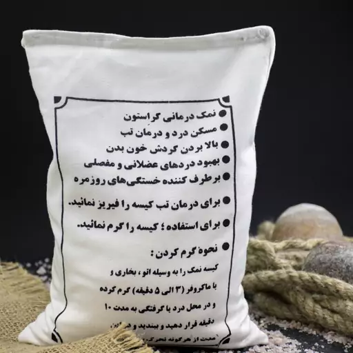 کیسه درمانی سنگ نمک (بهبود کمردرد ، دیسک کمر ، پادرد)