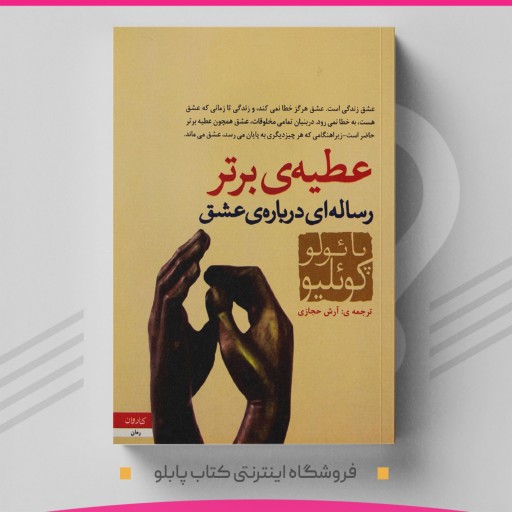 کتاب عطیه ی برتر نویسنده پائولو کوئیلو  مترجم آرش حجازی