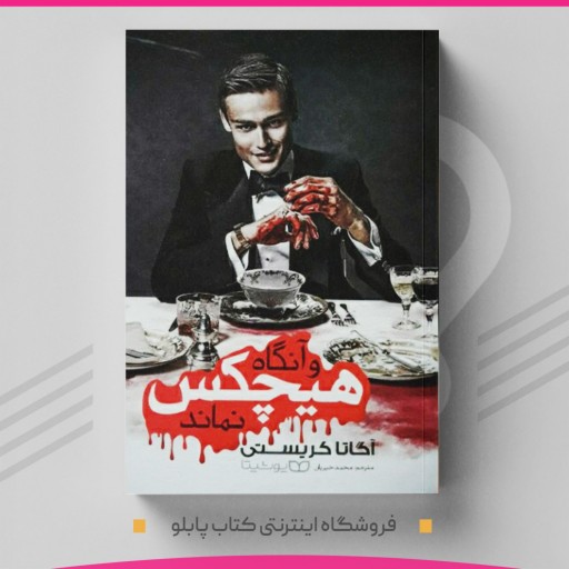 کتاب و آنگاه هیچکس نماند نویسنده آگاتا کریستی  مترجم محمد خیریان