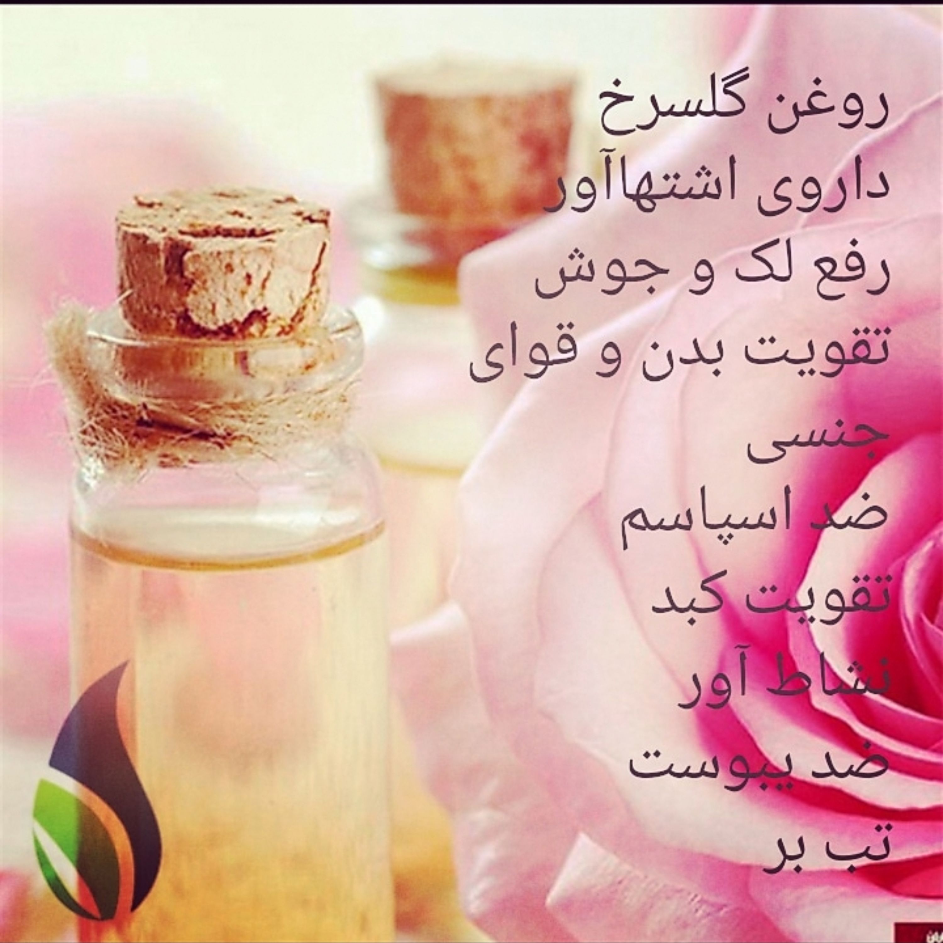 روغن گل سرخ(گل محمدی) خالص عصاره