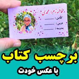 برچسب کتاب و دفتر  پک 12عددی با عکس و متن دلخواه شما