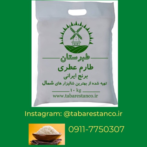 برنج طارم هاشمی عطری اعلا  10 کیلوگرمی طبرستان