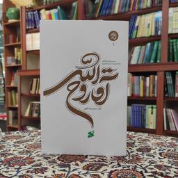 کتاب آقا روح الله جلد اول چاپ و نشر بین الملل 