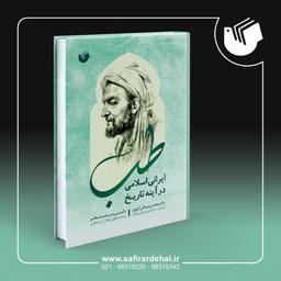 کتاب طب ایرانی اسلامی در آینه تاریخ