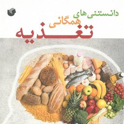 دانستنی های همگانی تغذیه