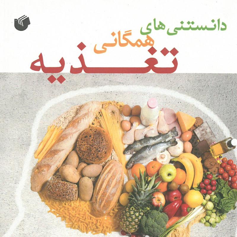 دانستنی های همگانی تغذیه