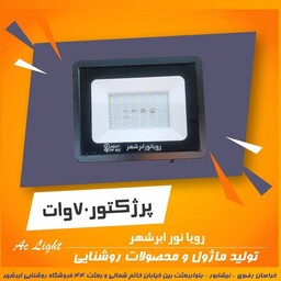 پرژکتور 70 وات aclight مهتاب     