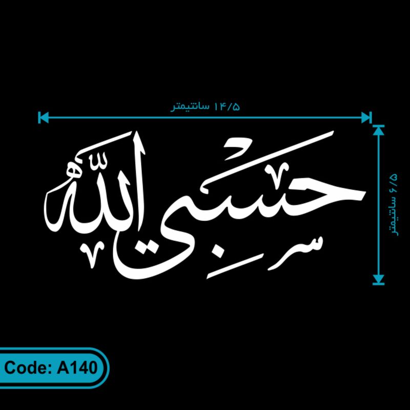 برچسب ماشین طرح حسبی الله استیکر ماشین حسبی الله  (رنگ سفید یا مشکی)کد A140