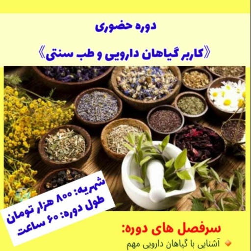 دوره کاربر گیاهان عطاری و طب سنتی