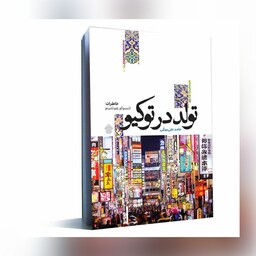 کتاب تولد در توکیو