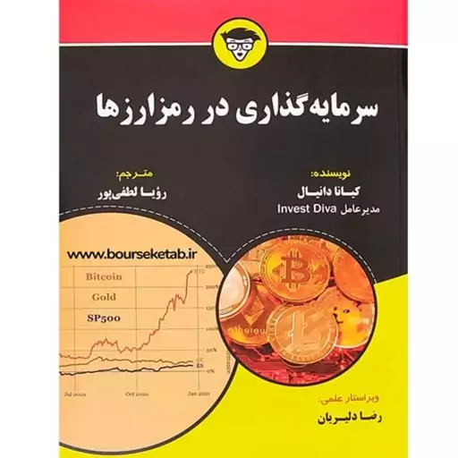 کتاب سرمایه گذاری در رمز ارزها از سری کتاب های for dummies اثر کیانا دانیال