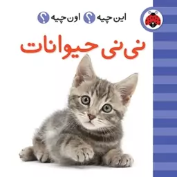 این چیه اون چیه نی نی حیوانات