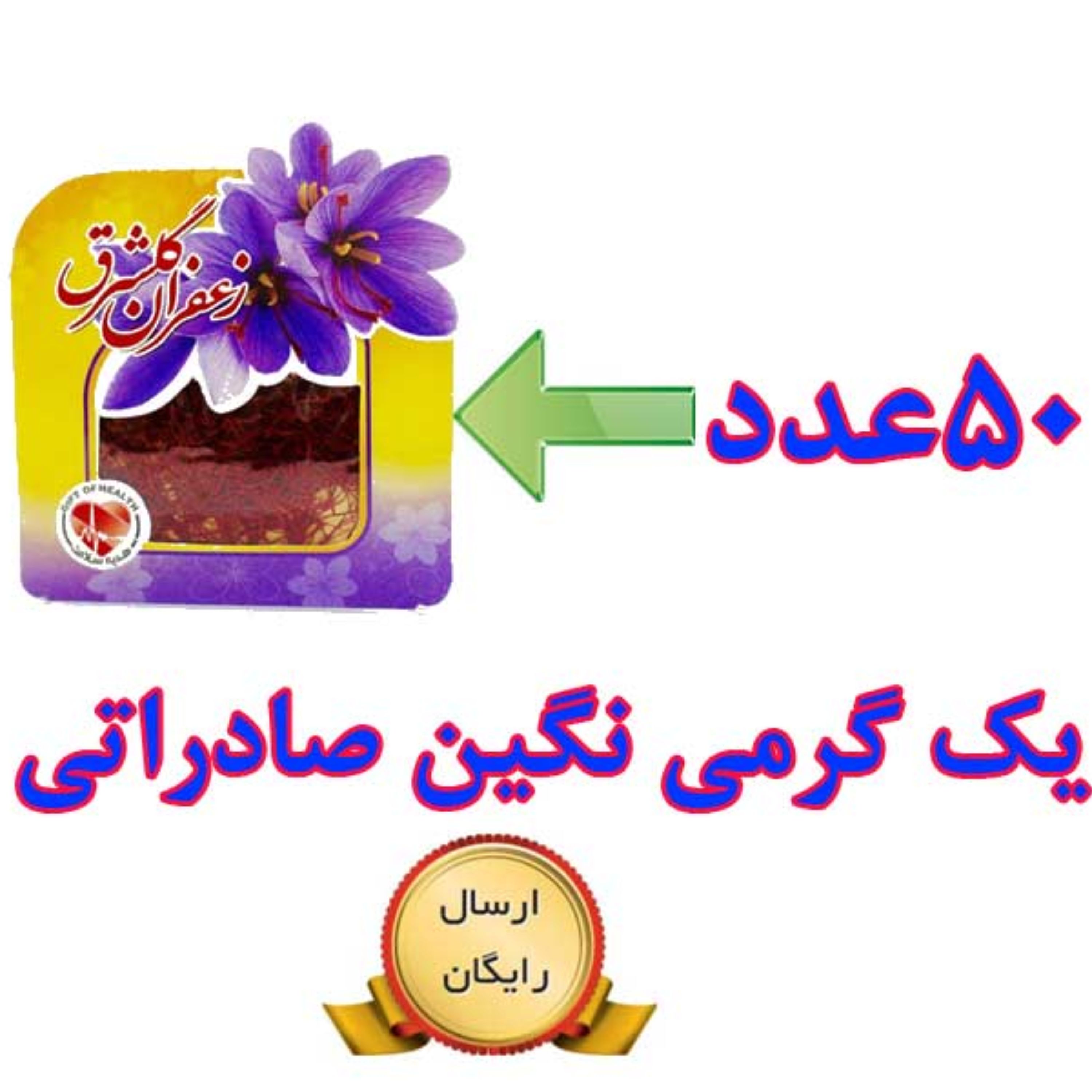50 عدد زعفران یک گرمی نگین اصل صادراتی گلشرق (معادل 50 گرم)