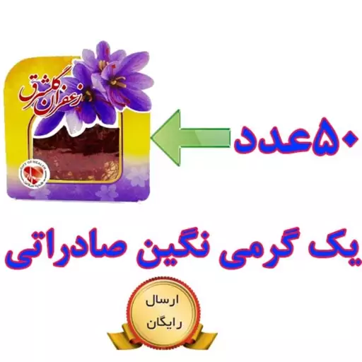 50 عدد زعفران یک گرمی نگین اصل صادراتی گلشرق (معادل 50 گرم)