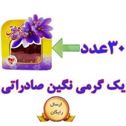 30 عدد زعفران یک گرمی نگین اصل صادراتی گلشرق (معادل 30 گرم)