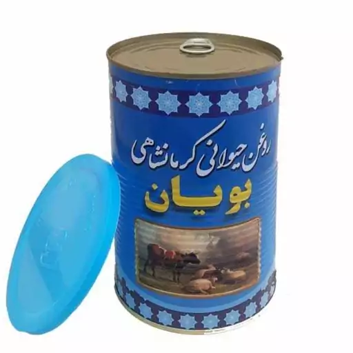 روغن حیوانی کرمانشاهی (گاوی، گوسفندی)