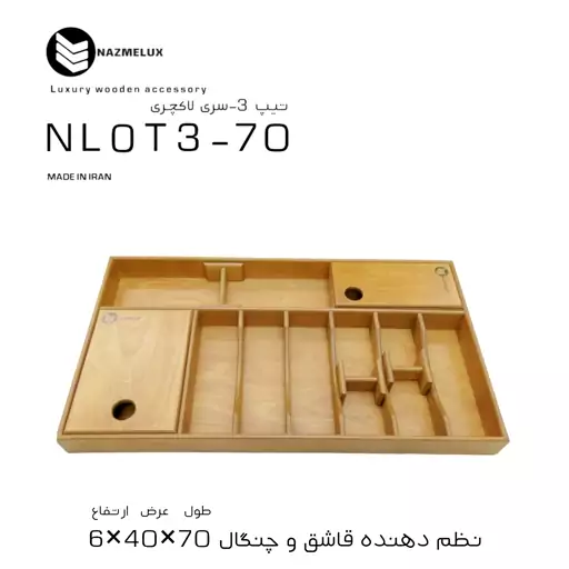 نظم دهنده قاشق و چنگال نظم لوکس-مدل NLOT3-70 سری اکونومیک