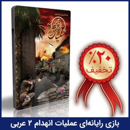 بازی رایانه‌ای عملیات انهدام 2 عربی