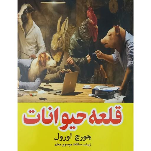 کتاب قلعه حیوانات نوشته جورج اورول