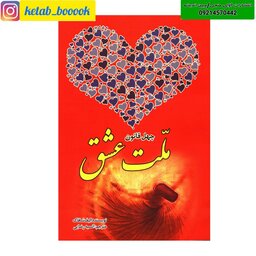 کتاب ملت عشق(چهل قانون عشق/چهل قانون ملت عشق) اثر الیف شافاک  نشر نسیم قلم