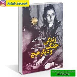 کتاب زندگی جنگ و دیگر هیچ اثر اوریانا فالاچی ترجمه فاطمه حسین بیگ نشر آزرمیدخت