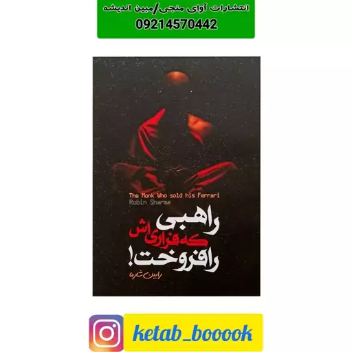 کتاب راهبی که فراری اش را فروخت اثر رابین شارما نشر الینا