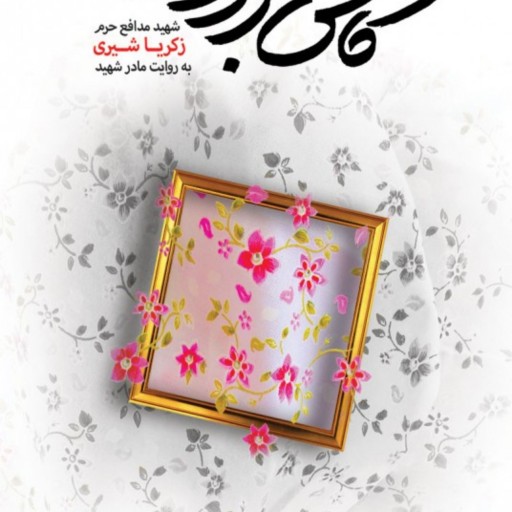 کتاب کاش برگردی اثر رسول ملاحسینی نشر شهید کاظمی