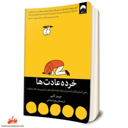 کتاب خرده عادت ها اثر جیمز کلییر ترجمه زهرا صادقی نشر میلکان