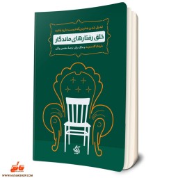 کتاب خلق رفتارهای ماندگار انتشارات آریاناقلم نویسندگان مارشال گلدسمیث مارک رایتر  مترجم محسن وارثی--  کسب و کار--- حاتمی