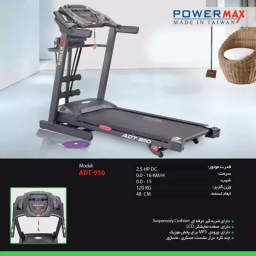 تردمیل خانگی مدل ADT-950 برند اورجینال تایوان PowerMax