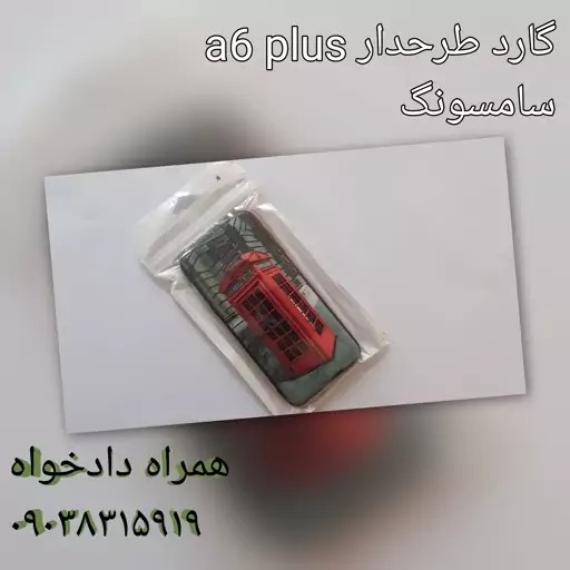 گارد سامسونگ طرحدار a6 plus