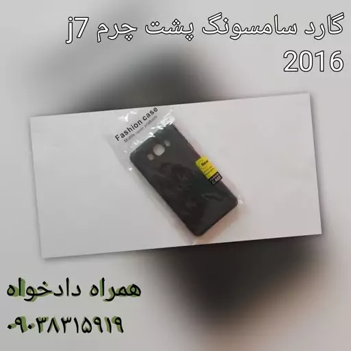 گارد سامسونگ پشت چرم  j7 2016