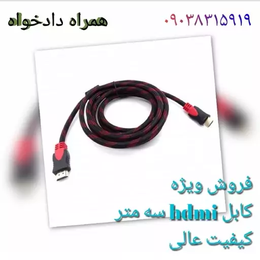 کابل hdmi روکش دار 3 متر