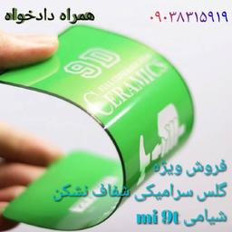 گلس mi 9t شیامی سرامیکی نشکن