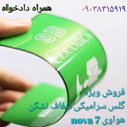 گلس nova 7 هواوی سرامیکی نشکن