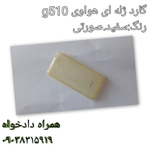 گارد ژله ای هواوی g510