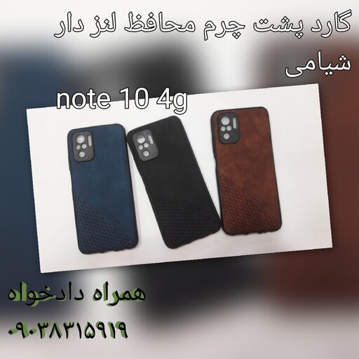 گارد پشت چرم شیامی note 10 4g