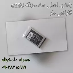 باطری اصلی سامسونگ e250