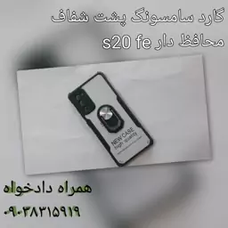 گارد پشت شفاف محافظ لنز دار سامسونگ s20fe