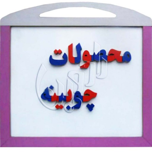 حروف فارسی ام دی افی مگنت دار - رنگبندی آبی و نارنجی - بسته بندی مقوایی