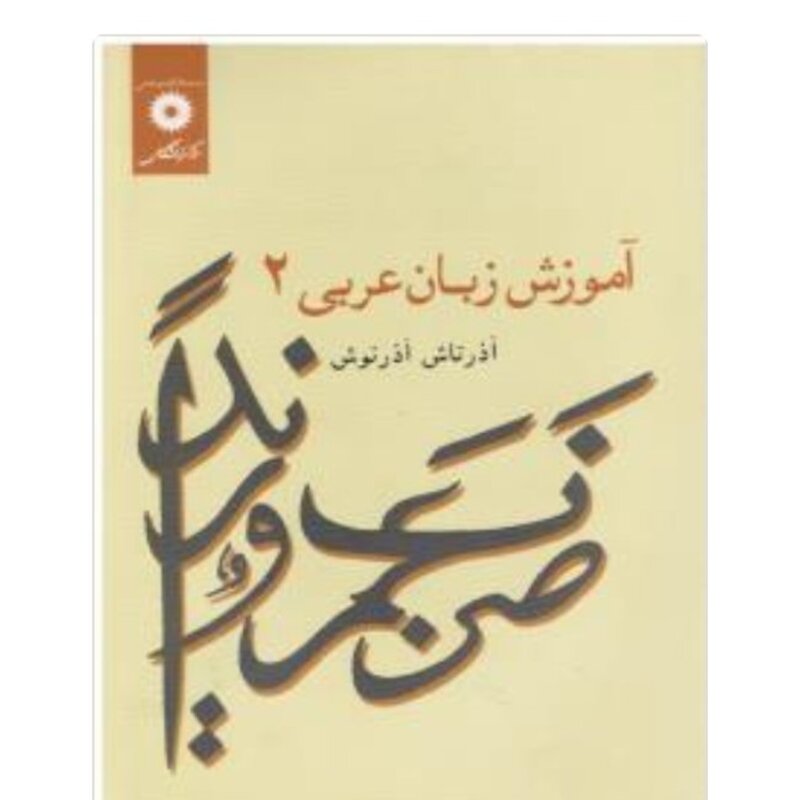 آموزش زبان عربی 2 نویسنده  آذرناش آذرنوش ناشر مرکز نشر دانشگاهی وزیری شومیز