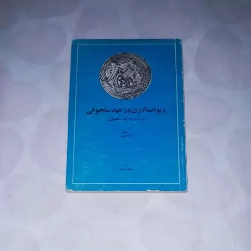 کتاب دیوانسالاری در عهد سلجوقی( وزارت در عهد سلجوقی ) نویسنده کارلا  کلوزنر  ترجمه یعقوب آژند  ناشر امیرکبیر 