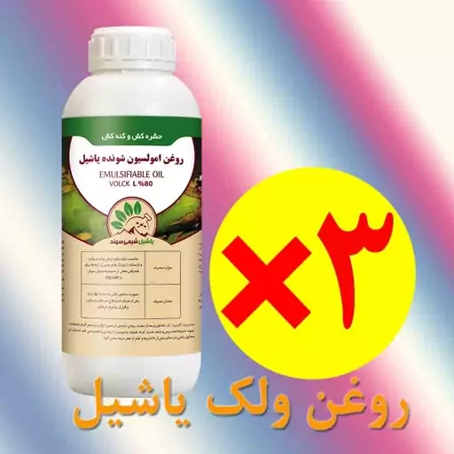 روغن ولک یاشیل،3 لیتر،روغن امولسیون شونده،حشره کش