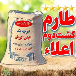 برنج  ایرانی طارم کشت دوم درجه یک 10 کیلوگرمی